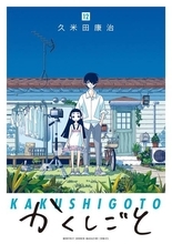 『かくしごと』連載完結＆コミックス最終巻発売間近♪ 神谷浩史出演のWEBラジオ第二弾も♪