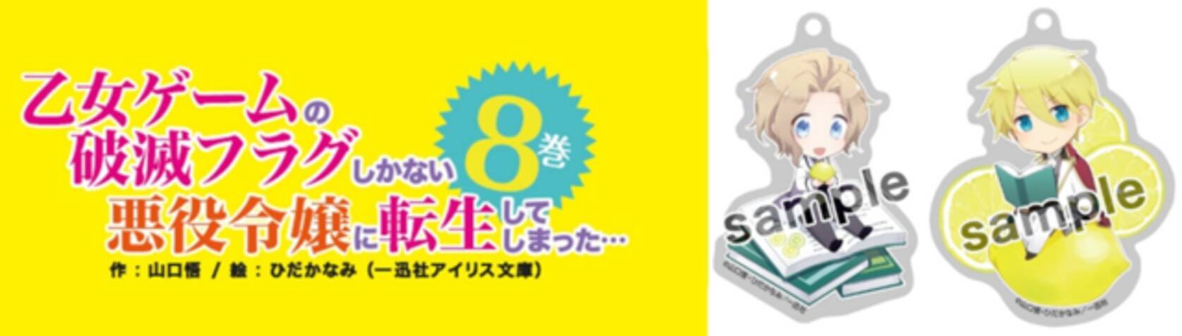 乙女ゲームの破滅フラグしかない悪役令嬢に転生してしまった 第8巻 ジオルド キースのグッズつき限定版登場 19年6月19日 エキサイトニュース