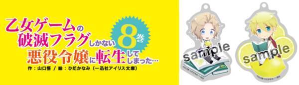 乙女ゲームの破滅フラグしかない悪役令嬢に転生してしまった 第8巻 ジオルド キースのグッズつき限定版登場 19年6月19日 エキサイトニュース