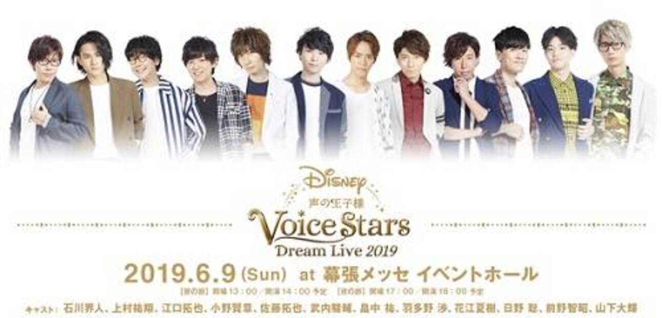 小野賢章 江口拓也ら出演 Disney 声の王子様 ライブで 星に願いを 初披露 視聴映像も 19年4月27日 エキサイトニュース 5 5