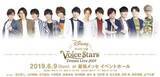 「小野賢章、江口拓也ら出演『Disney 声の王子様』ライブで「星に願いを」初披露！　視聴映像も♪」の画像1