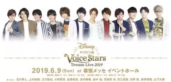 「小野賢章、江口拓也ら出演『Disney 声の王子様』ライブで「星に願いを」初披露！　視聴映像も♪」の画像