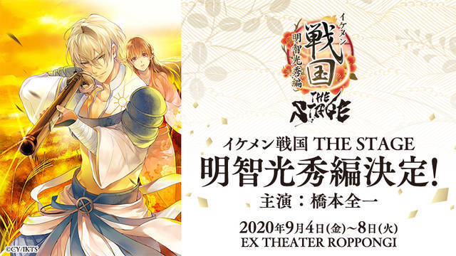 舞台 イケメン戦国 The Stage 明智光秀編も決定 イケ戦 明智光秀ずくめ のコンテンツ展開を実施 年3月5日 エキサイトニュース