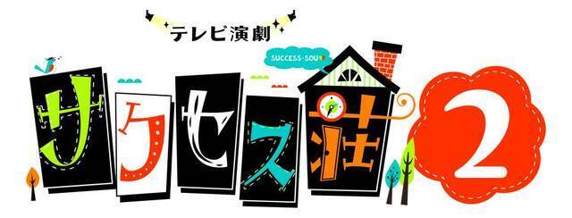 『サクセス荘２』新メンバー・spiを直撃！「見た目から大渋滞してます（笑）」リレーインタビュー①