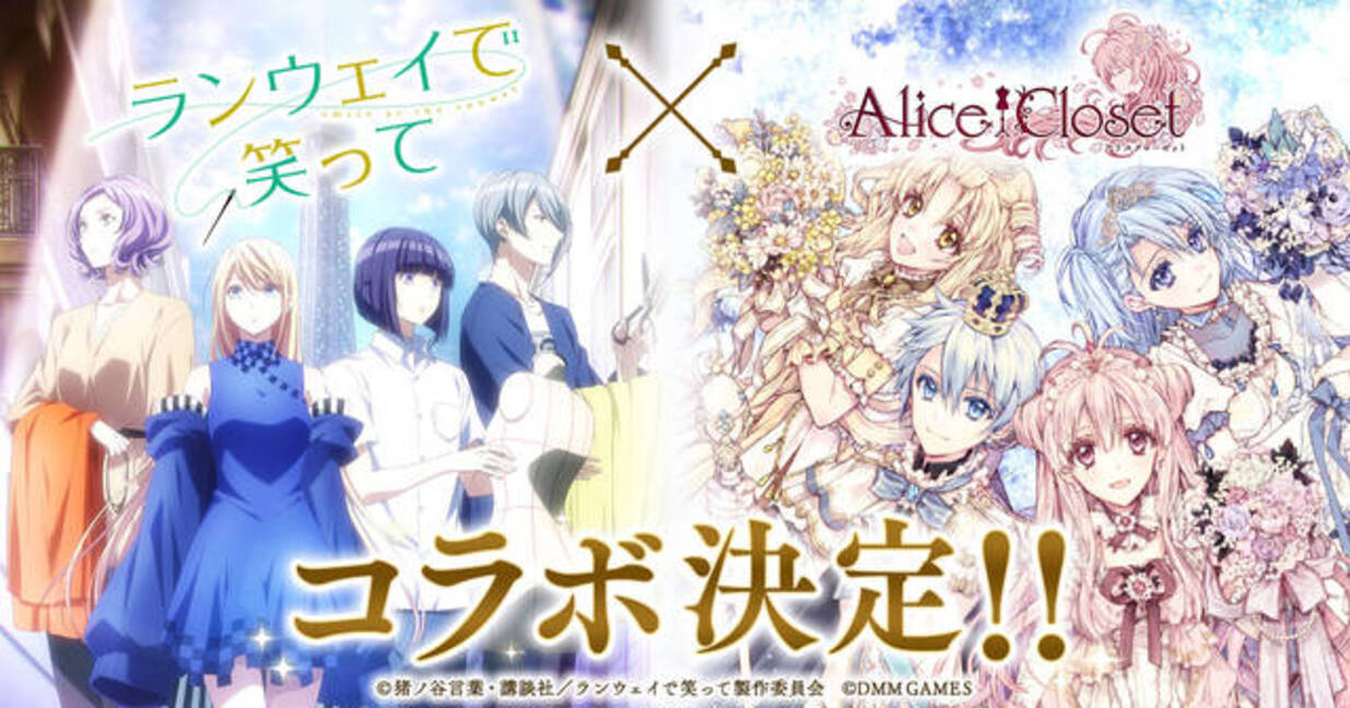 Alice Closet にて ランウェイで笑って コラボが開催決定 あの衣装がゲームに登場 年3月7日 エキサイトニュース 2 4