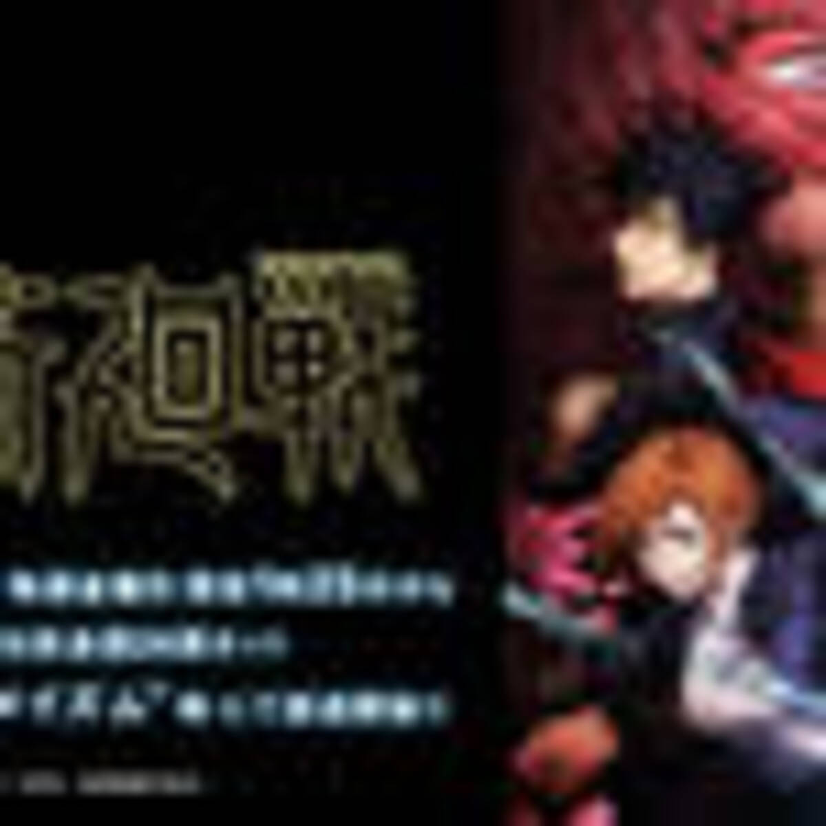 アニメ 呪術廻戦 新edには伏線が 虎杖たちの未来に関する２つの説とは 21年2月5日 エキサイトニュース