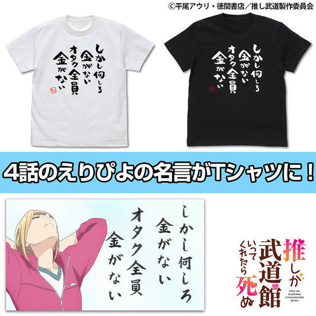 激しく同意 名言tシャツが発売 しかし何しろ金がないオタク全員金がない 推し武道 年5月13日 エキサイトニュース