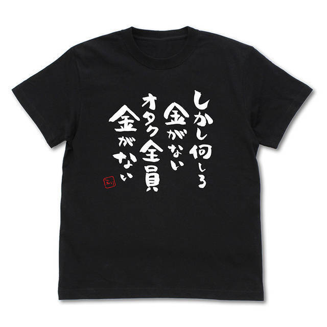 激しく同意 名言tシャツが発売 しかし何しろ金がないオタク全員金がない 推し武道 年5月13日 エキサイトニュース