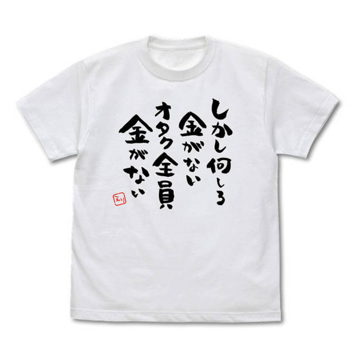 激しく同意 名言tシャツが発売 しかし何しろ金がないオタク全員金がない 推し武道 年5月13日 エキサイトニュース