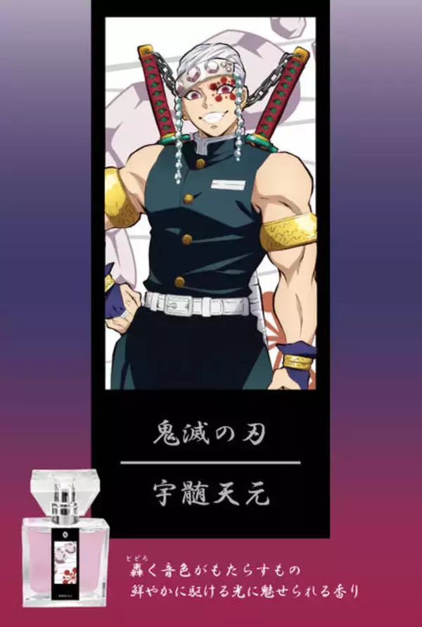 「『鬼滅の刃』フレグランス第三弾♪　煉獄杏寿郎や時透無一郎、甘露寺蜜璃らをイメージ！」の画像