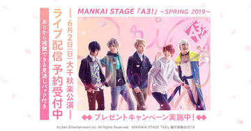 MANKAI STAGE『A3!』～SPRING 2019～大千秋楽公演、DMM.comでライブ配信！
