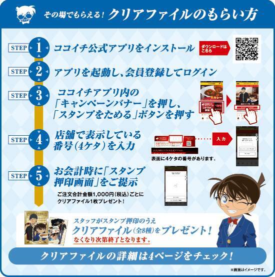 『名探偵コナン』が「カレーハウスCoCo壱番屋」とコラボ！ コナンや赤井のグッズがもらえる！