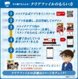 「『名探偵コナン』が「カレーハウスCoCo壱番屋」とコラボ！ コナンや赤井のグッズがもらえる！」の画像3