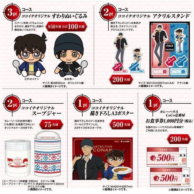 『名探偵コナン』が「カレーハウスCoCo壱番屋」とコラボ！ コナンや赤井のグッズがもらえる！