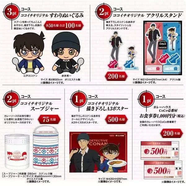 「『名探偵コナン』が「カレーハウスCoCo壱番屋」とコラボ！ コナンや赤井のグッズがもらえる！」の画像