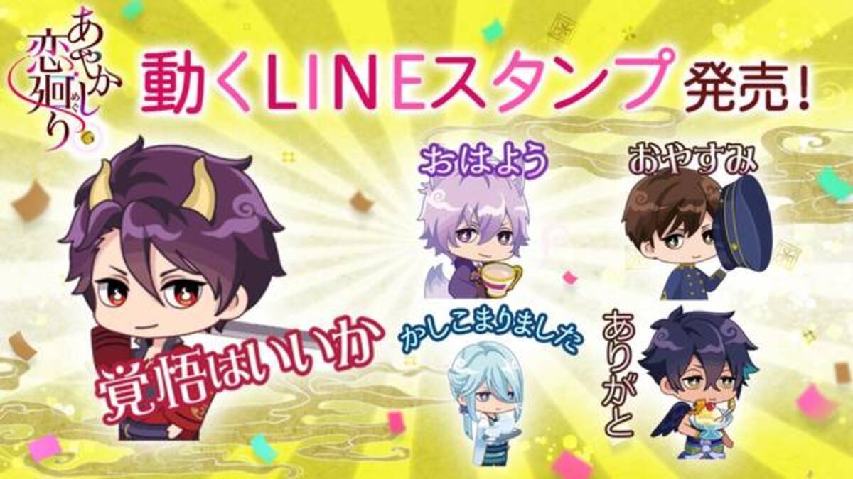 あやかし恋廻り 動くlineスタンプ登場 ｇｗ7大キャンペーンもまとめてチェック 19年4月24日 エキサイトニュース