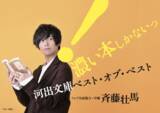 「斉藤壮馬『＼濃い本しかないっ!／河出文庫ベスト・オブ・ベスト』に全面協力！ 非売品グッズの全員プレゼントも♪」の画像1