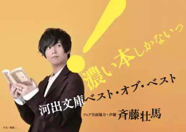 斉藤壮馬『＼濃い本しかないっ!／河出文庫ベスト・オブ・ベスト』に全面協力！ 非売品グッズの全員プレゼントも♪