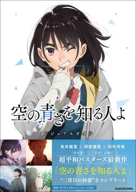 空の青さを知る人よ ビジュアルガイド が発売 超平和バスターズの過去作振り返りも 19年12月11日 エキサイトニュース