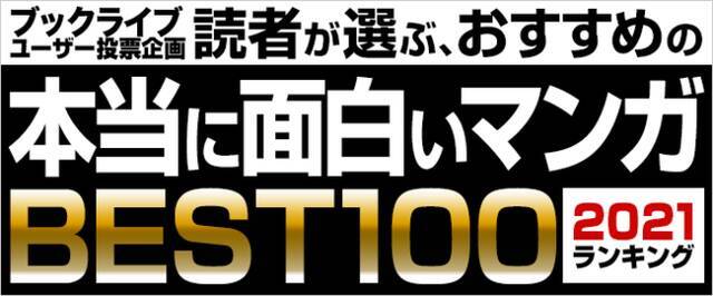 鬼滅の刃 から首位奪還 本当に面白いマンガtop10 21年版 第1位は 21年5月28日 エキサイトニュース