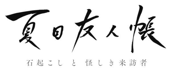 夏目友人帳 石起こしと怪しき来訪者 キービジュアル解禁 ゲスト声優も明らかに 年10月8日 エキサイトニュース