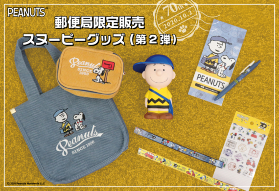 郵便局限定でスヌーピーグッズ 全国で 65周年記念デザイン グッズ販売 15年2月24日 エキサイトニュース