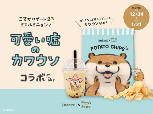 『可愛い嘘のカワウソ』コラボタピオカドリンクやコラボパッケージのポテトチップが発売♪