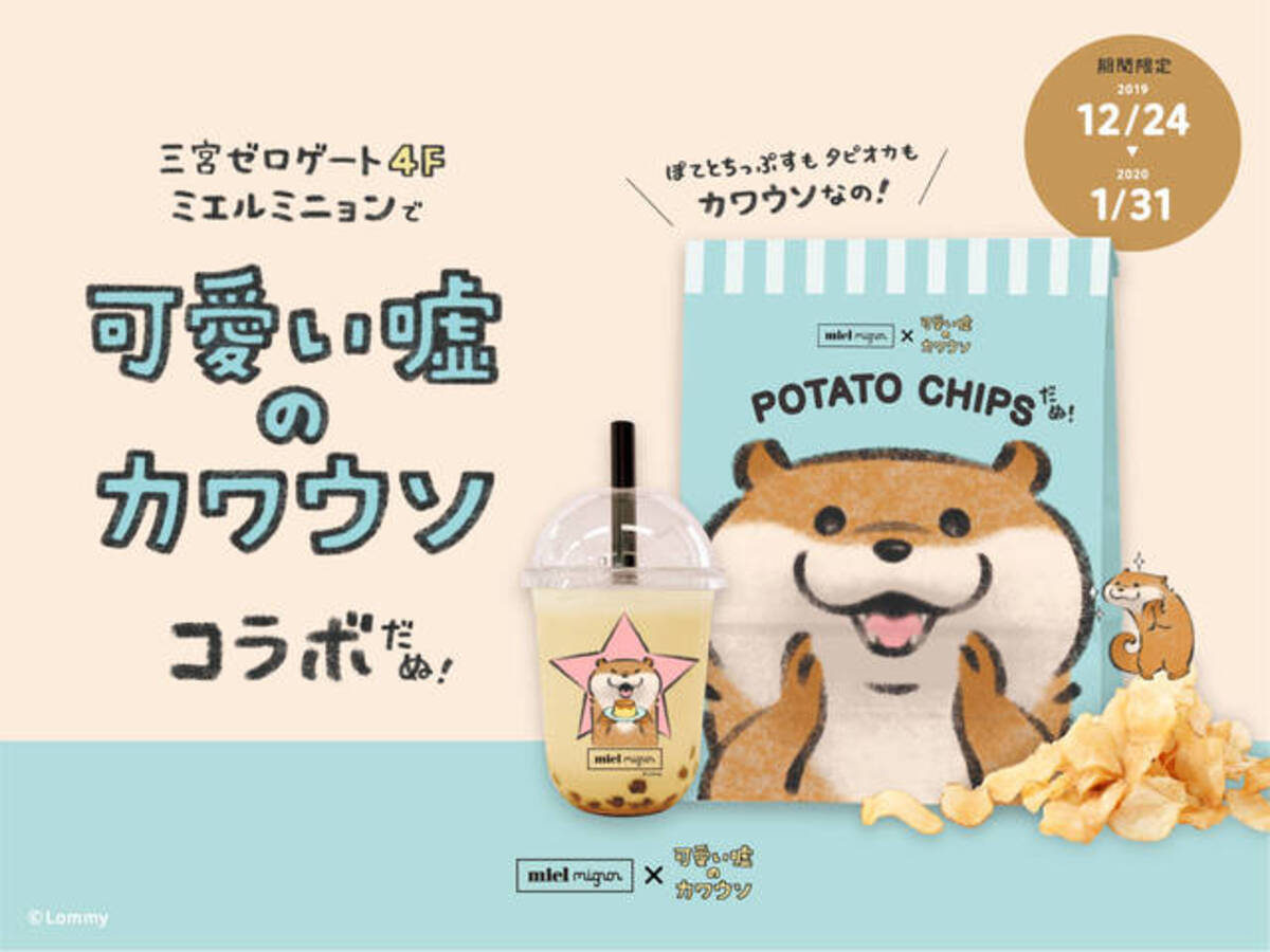 可愛い嘘のカワウソ コラボタピオカドリンクやコラボパッケージのポテトチップが発売 年1月1日 エキサイトニュース