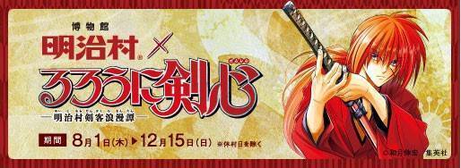 『るろうに剣心』初のリアル脱出ゲームが博物館明治村にて登場！「修羅潜む京都からの脱出」