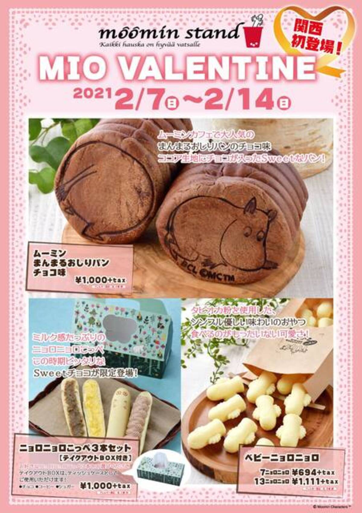 ムーミンスタンド バレンタインイベント開催中 ニョロニョロ型のチョコや ムーミン型のパンなど 21年2月13日 エキサイトニュース