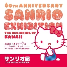 『サンリオ展 ニッポンのカワイイ文化60年史』開催！ 特典グッズ付きのチケットも発売♪