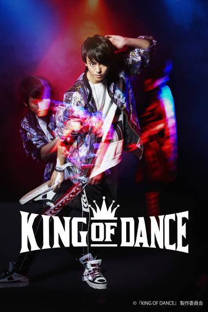 高野洸、和田雅成ら出演『KING OF DANCE』主題歌にGENICが決定！スペシャル予告編映像も
