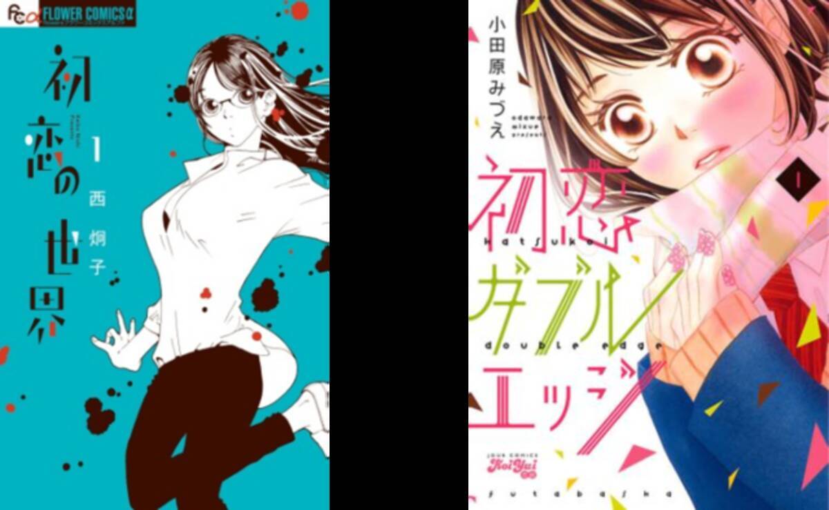 初恋の日に読みたい女性コミックランキング 発表 初恋モンスター 帝都初恋心中 など 19年10月28日 エキサイトニュース 3 4