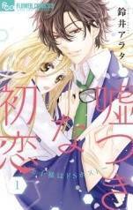 初恋の日に読みたい女性コミックランキング 発表 初恋モンスター 帝都初恋心中 など 19年10月28日 エキサイトニュース 3 4