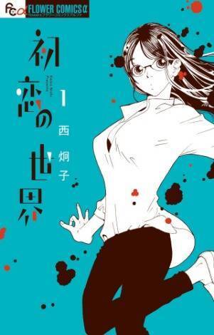 初恋の日に読みたい女性コミックランキング 発表 初恋モンスター 帝都初恋心中 など 19年10月28日 エキサイトニュース