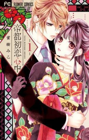 初恋の日に読みたい女性コミックランキング 発表 初恋モンスター 帝都初恋心中 など 19年10月28日 エキサイトニュース 2 4