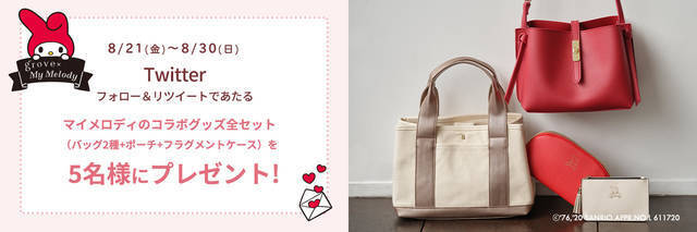 大人のためのマイメロディ…♪ 可愛くておしゃれなバッグやポーチが登場！