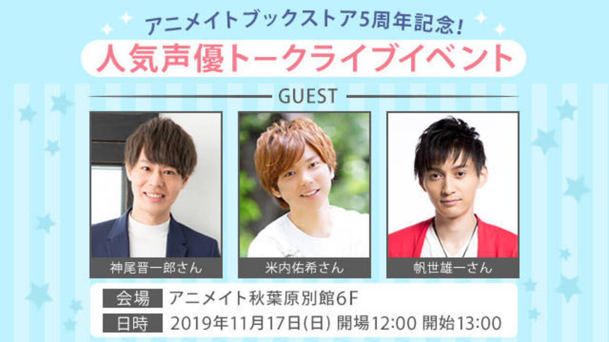 神尾晋一郎 米内佑希 帆世雄一が登場 アニメイトブックストア5周年記念 トークライブ開催決定 19年9月1日 エキサイトニュース
