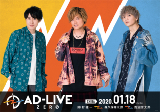 浅沼晋太郎、鈴村健一、森久保祥太郎が出演！『AD-LIVE ZERO』特別公演、2020年1月18日(土)に開催決定！