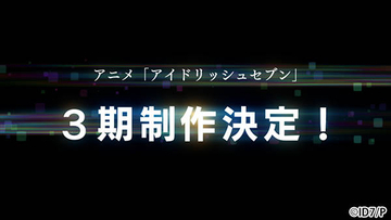 『アイドリッシュセブン』TVアニメ第3期が決定！サウンドトラックも発売