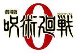 「【速報】『呪術廻戦』劇場版は、来たる12月24日 “百鬼夜行”決行日に公開決定！」の画像3