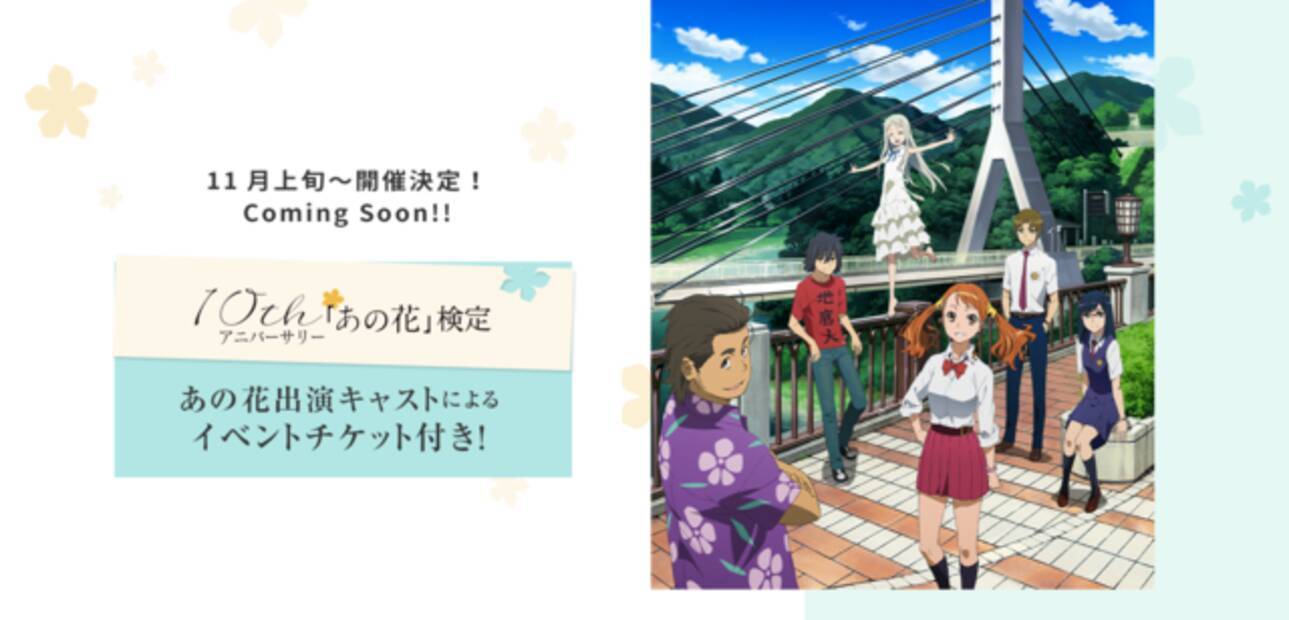 あの花検定 実施決定 ティザーサイトオープン 出演キャストによるイベントチケット付き 21年10月8日 エキサイトニュース