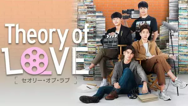 タイ発ラブストーリー『Theory of Love／セオリー・オブ・ラブ』配信スタート！ 地上波放送も決定！