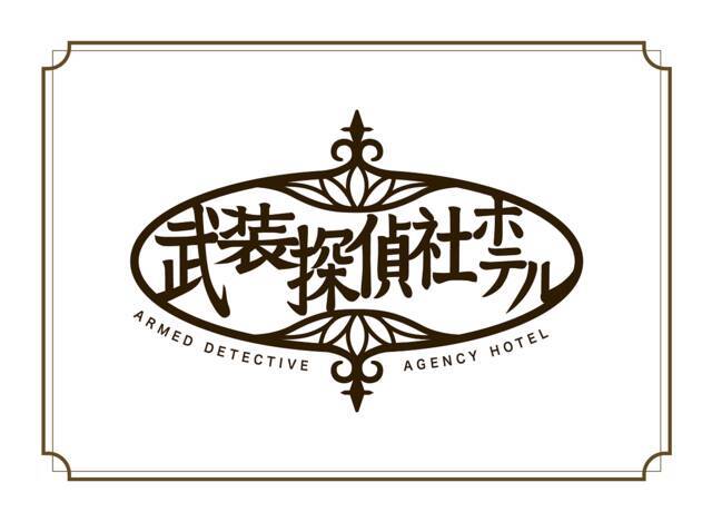 『文豪ストレイドッグス』ホテルコラボ開催！ テーマは「ホテルパーティ」♪ 描き下ろしイラスト使用の宿泊特典も♪