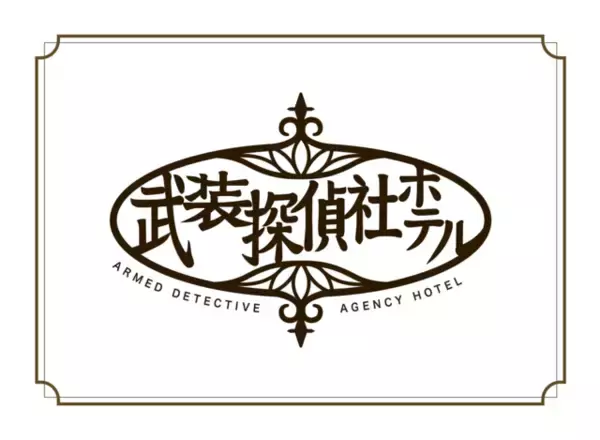 「『文豪ストレイドッグス』ホテルコラボ開催！ テーマは「ホテルパーティ」♪ 描き下ろしイラスト使用の宿泊特典も♪」の画像