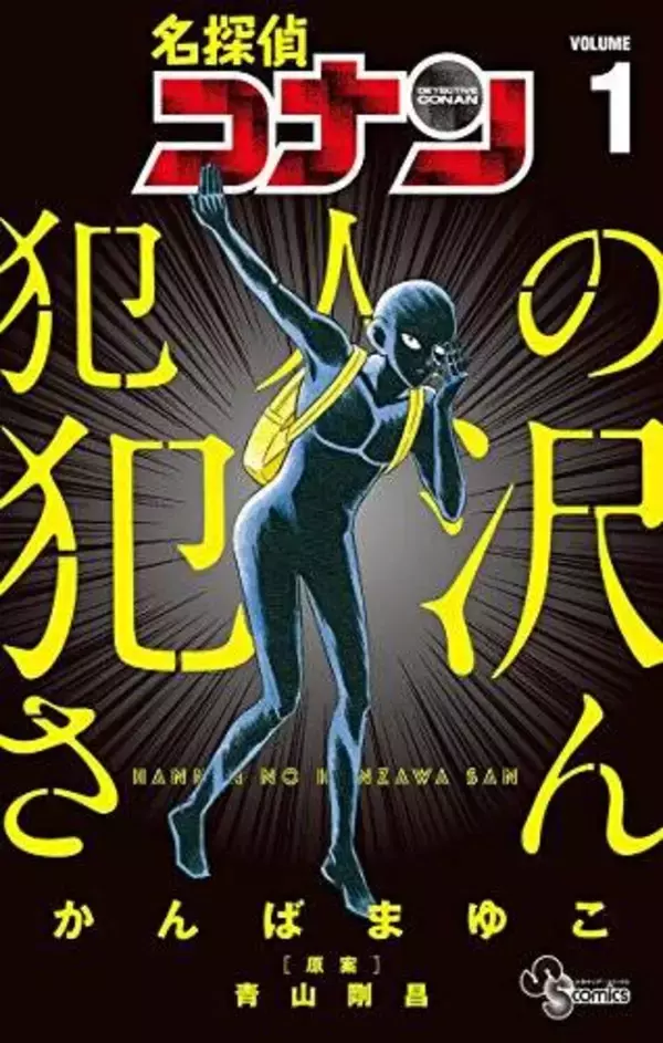 「あの声優どうなるの…！？名探偵コナン『ゼロの日常』『犯沢さん』アニメ化に歓喜と戸惑いの声「過去イチ予想できない」」の画像