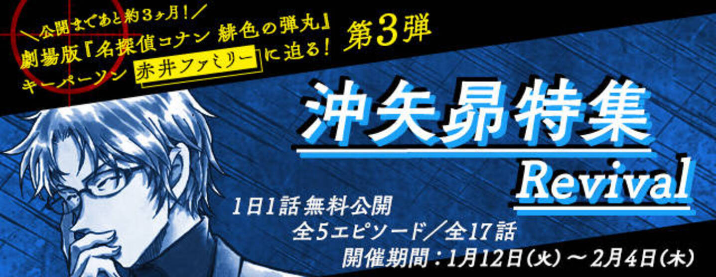 名探偵コナン 公式アプリ 沖矢昴特集 Revival 実施中 緋色の弾丸 キーパーソンに迫る 21年1月24日 エキサイトニュース