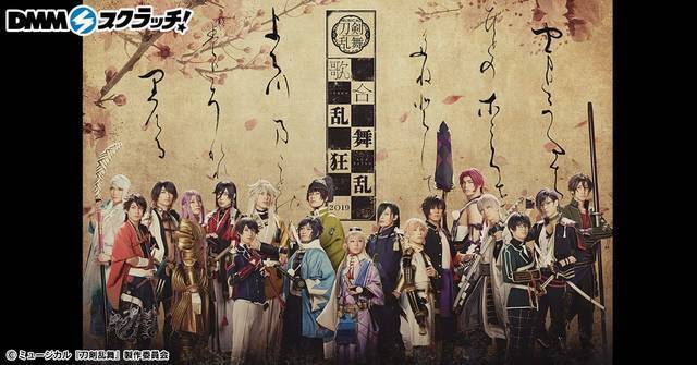「ミュージカル『刀剣乱舞』 歌合 乱舞狂乱 2019スクラッチ」期間限定販売！新規ビジュアルも！
