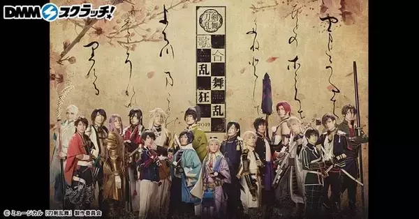 「「ミュージカル『刀剣乱舞』 歌合 乱舞狂乱 2019スクラッチ」期間限定販売！新規ビジュアルも！」の画像