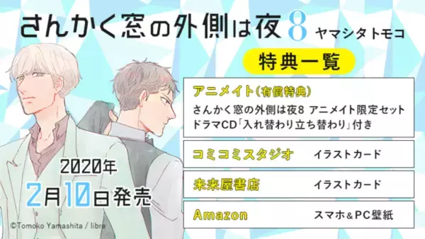 「『さんかく窓の外側は夜』最新8巻発売決定！ アニメイト限定版はドラマCDつき！」の画像